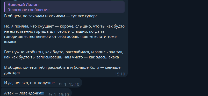 Переписка с командой: фидбек на тестовую озвучку дайджеста, больше Коли и меньше диктора