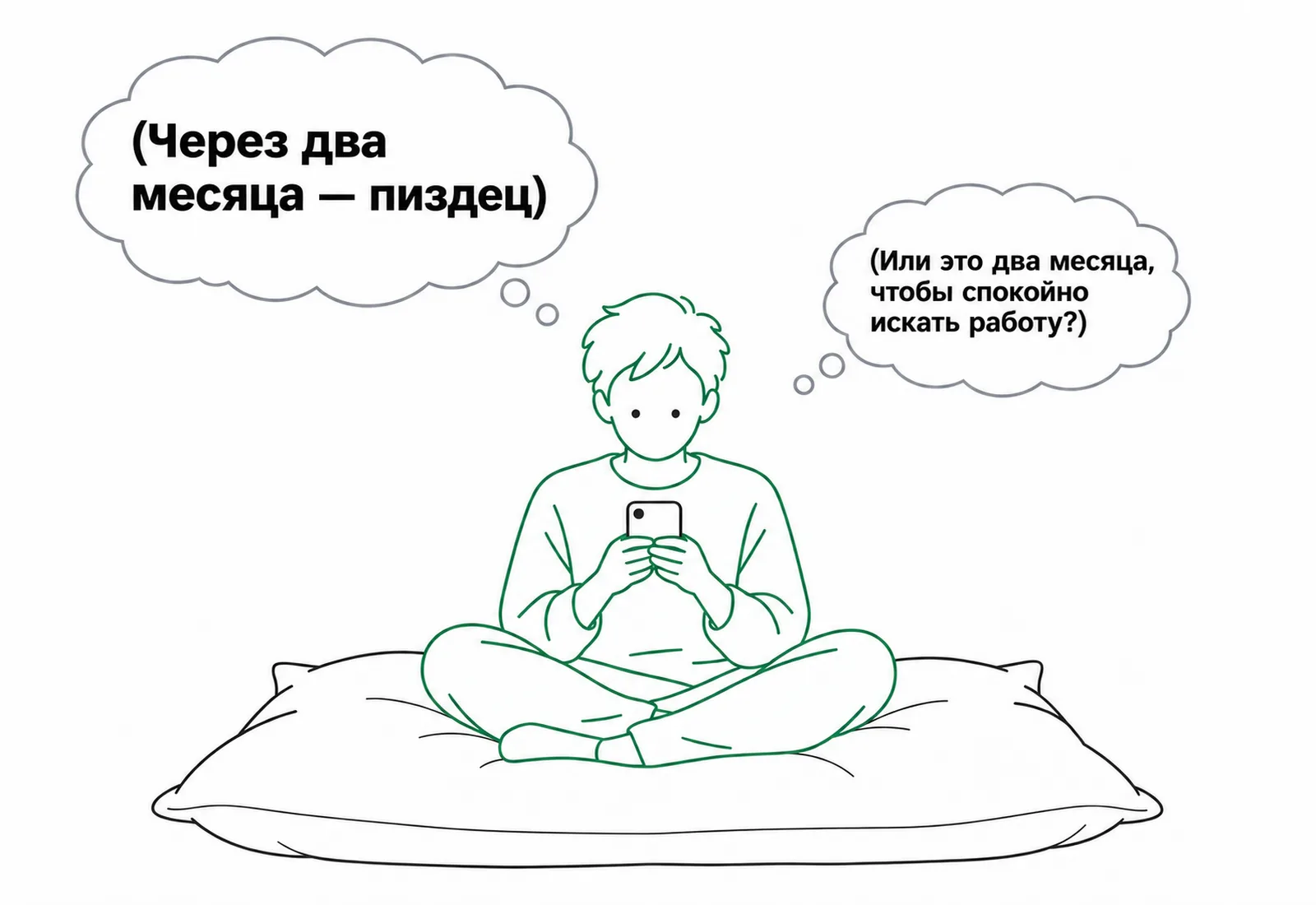 Рисунок: человек сидит на большой подушке и думает о ней двумя способами: через два месяца катастрофа — или два месяца, чтобы спокойно искать работу
