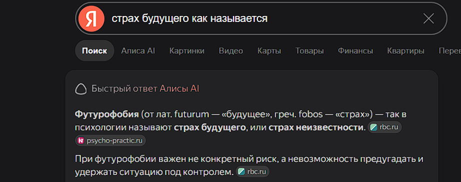 Поисковая выдача по запросу «страх будущего как называется»: быстрый ответ с термином футурофобия