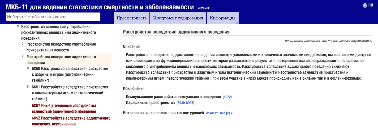 Раздел МКБ-11 «Расстройства вследствие аддиктивного поведения»: коды 6C50, 6C51, 6C5Y и 6C5Z
