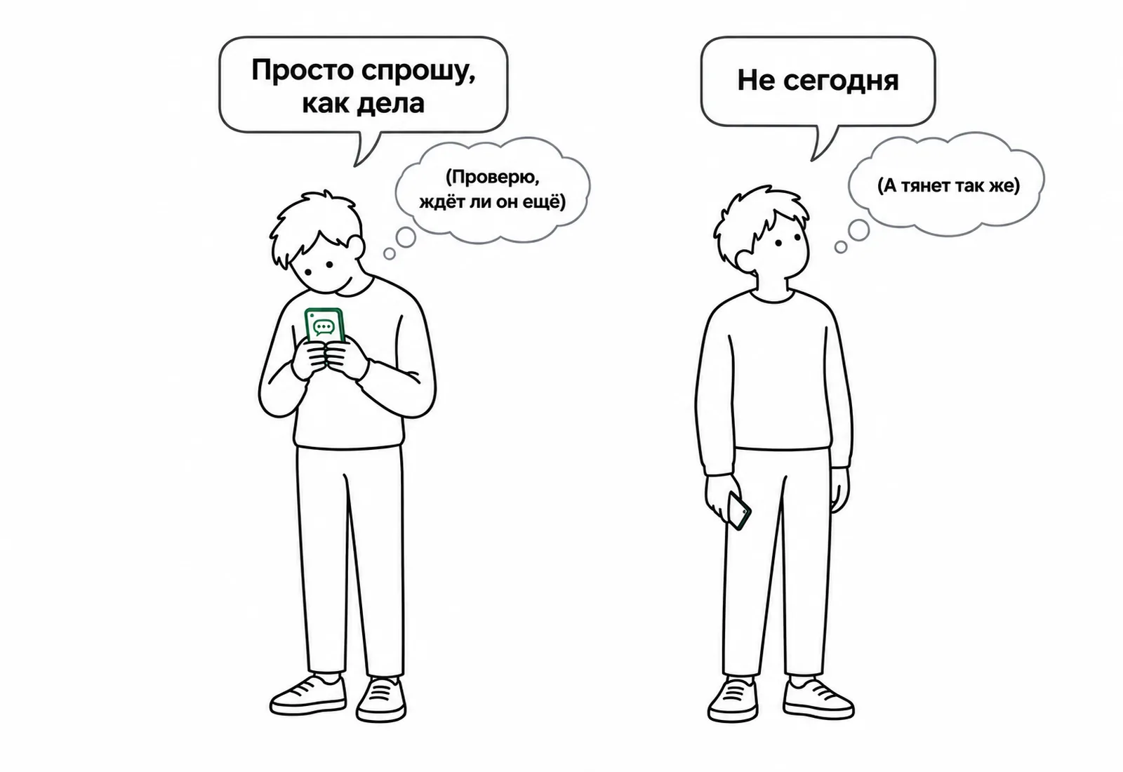 Двое после разрыва: один пишет бывшему «Просто спрошу, как дела», другой убрал телефон, но тянет так же