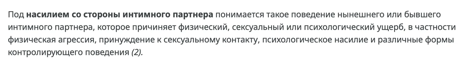 Определение ВОЗ: насилие со стороны партнёра включает физическую агрессию, психологическое насилие и контролирующее поведение
