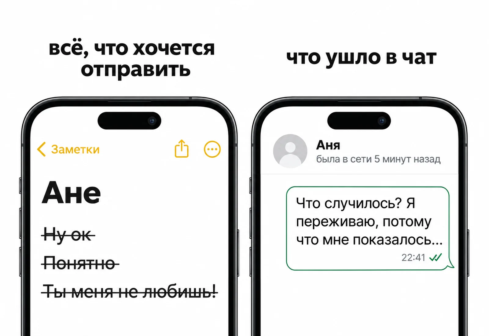 Два экрана телефона: в заметках зачёркнуты «ну ок» и «понятно», в чат ушёл вопрос «Что случилось? Я переживаю…»